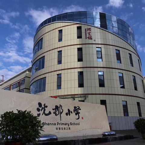 红色基因代代传 培根铸魂育新人——暨中国少年先锋队沈那小学新队员入队仪式 颁奖典礼