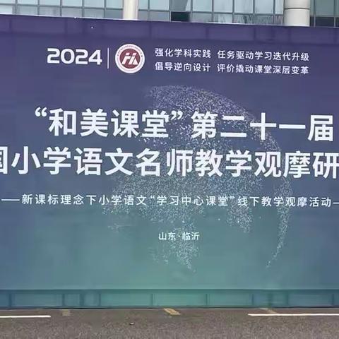 和美课堂，“语”美同行——记兰陵县第十三小学语文教师参加“和美课堂”第二十一届全国小学语文名师教学观摩研讨会