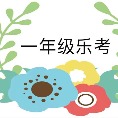 乐学闯关，快乐无“笔”———兰陵县第十三小学一年级无纸笔测试