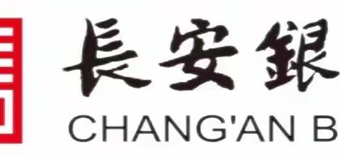 长安银行鄠邑区营业室“网点综合能力提升暨营销赋能”项目Day1