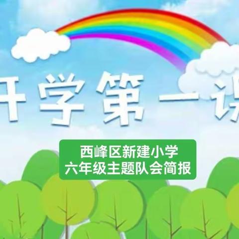 开学第一课——新建小学六年级主题队会活动简报