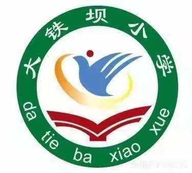 《凝心聚力，精彩绽放》大铁坝小学第七周工作总结