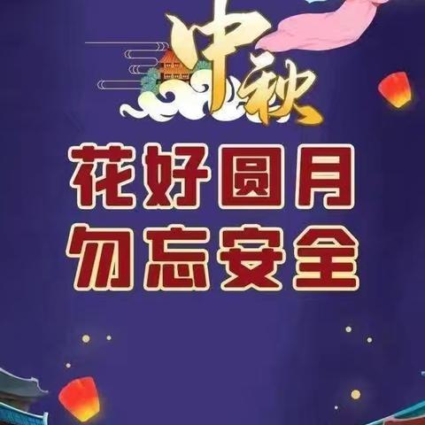 童心幼儿园——中秋团圆，莫忘安全