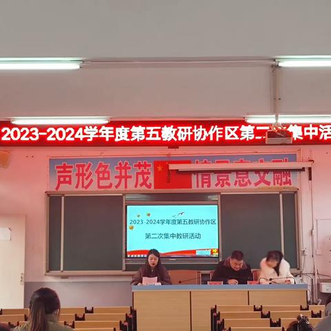 “同课”共研讨，“异构”展新意——暨淮滨县2023-2024学年度第五教研协作区第二次集中教研活动札记