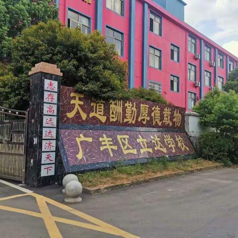 广丰区立达学校国防教育主题活动