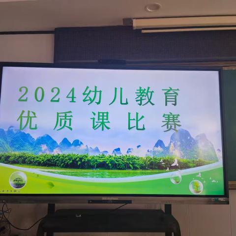 赛课促成长，众行方致远  —— 2024幼儿优质课比赛成功举行