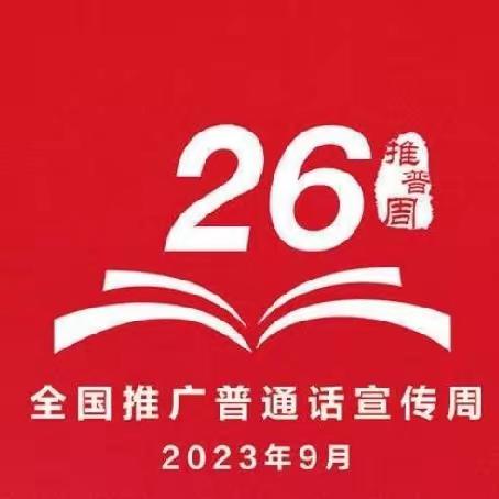 “推广普通话 奋进新征程”——彭固小学推普周活动