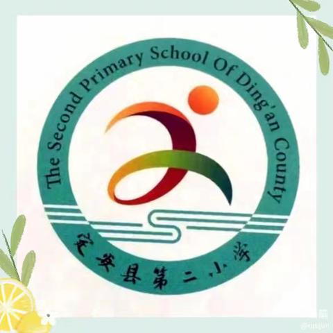 快乐过暑假，安全不放假——定安县第二小学开展暑假安全教育主题活动