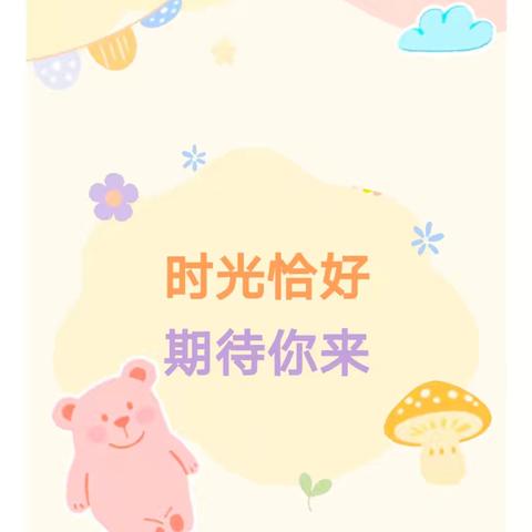 时光恰好，期待你来——平南县同和镇妙客村幼儿园2025年秋季学期招生简篇