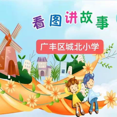 故事润童心，妙语话成长—— 城北小学一、二年级学生看图讲故事大赛