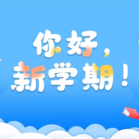 “悦”见新学期  逐梦展新篇——广丰区城北小学2024年秋季开学活动纪实