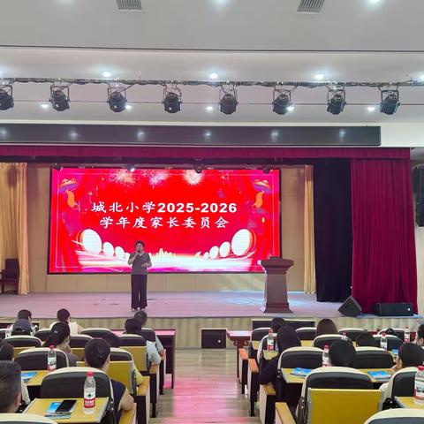 金秋聚力启新篇 家校同心育未来 ‍——城北小学2025-2026学年家长委员会成立仪式纪实 ‍ ‍