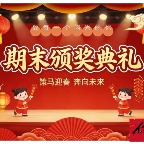 “学有榜样，梦有光芒”——广丰区城北小学2025-2026学年第一学期期末表彰大会