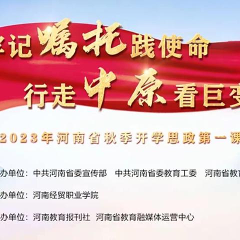 2023年漯河市实验小学西城校区“秋季开学思政第一课”活动纪实