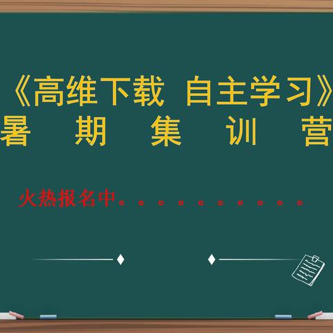 《高维链接自主学习》暑期集训营（副本）