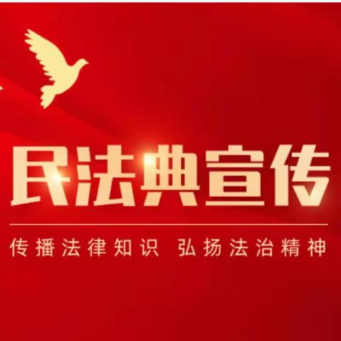 美好生活·民法典相伴——工行南山营业部开展民法典学习宣传活动