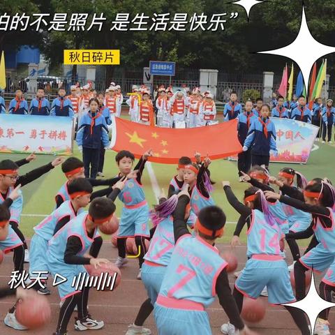 以少年之姿，赴运动之约 ----德阳市华山路学校2021级1班2023年秋季田径运动会