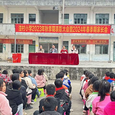 “家校共育，静待花开”——八塘街道湴村小学2023年秋季期表彰大会暨2024年春季期家长会