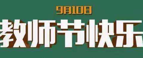 躬耕教坛  强国有我   ——沙湖中心幼儿园第39个教师节主题系列活动