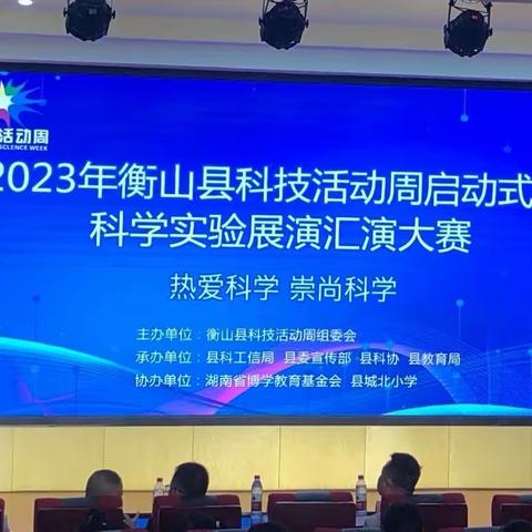 2023年衡山县科技活动周启动式暨科学实验展演汇演大赛