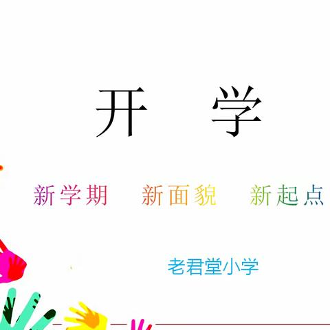 以梦为马，莫负韶华——东明县长兴集乡老君堂小学开学第一课主题班会