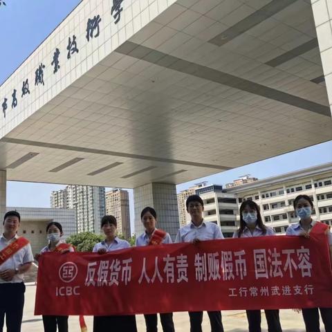 工行武进支行走进校园开展“反假宣传月”活动