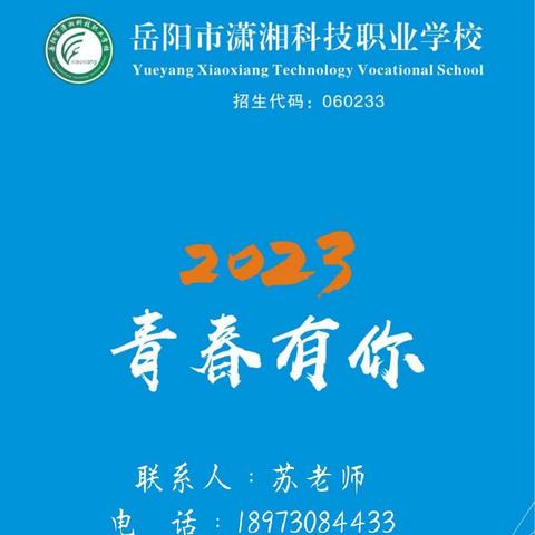 职高学校哪里好？就选潇湘科技职业学校！——欢迎老师、家长、同学们亲临潇湘科技职业学校指导工作！欢迎你