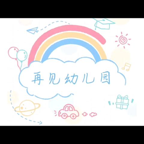 【韩村幼儿园】我们毕业啦！