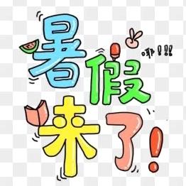 西安滨河学校教育集团      西安市第五十五中学          2024年暑假《告学生家长书》