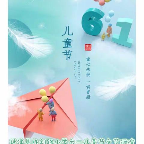 经典润人生    旋律悦童年———延津县胜利路小学劳育实践活动汇演