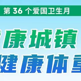 第36个“爱国卫生月”让我们行动起来吧！