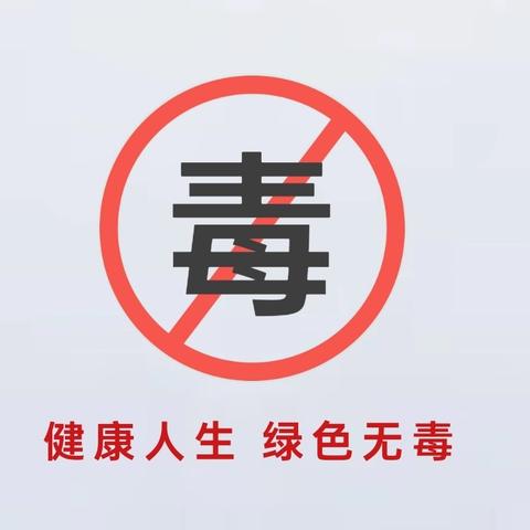 “全民禁毒宣传月”|“6.26”国际禁毒日 | 防范青少年药物滥用！