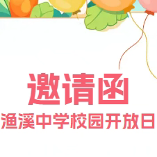 青春渔中，顶峰相见 --渔溪中学校园开放日