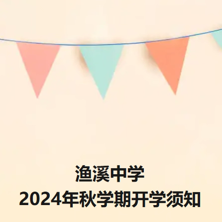 渔溪中学 2024年秋学期开学须知