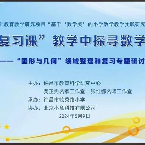 聚焦复习课 探寻数学美 ——全国教育名家吴正宪工作室活动纪实