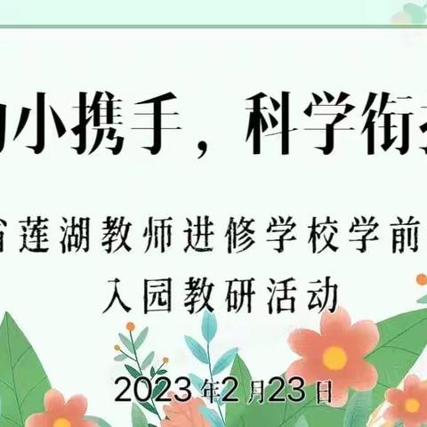 幼小携手，科学衔接——莲湖区满赟“名师➕”研修共同体参加陕西省莲湖教师进修学校学前教育组入园教研活