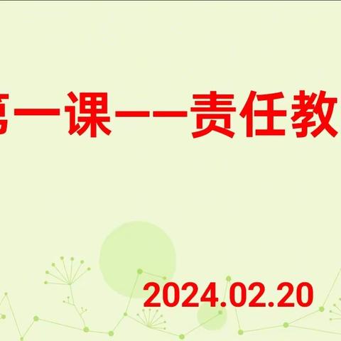 责任教育——横栏小学2024学年下学期开学第一课主题班会活动