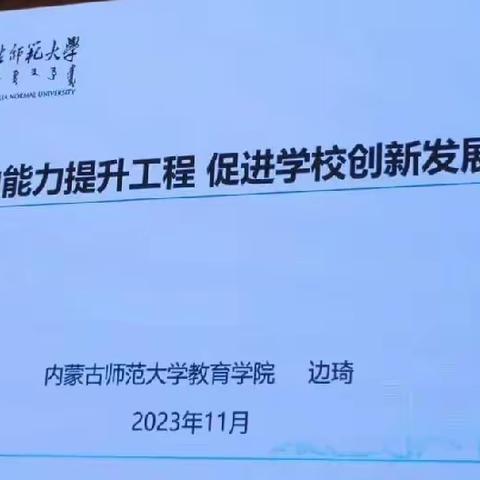 推动能力提升工程，促进学校创新发展——国培计划（2023）-内蒙古自治区学校管理团队信息化领导力提升培训