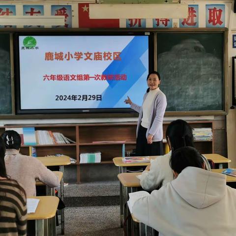 分析反思促提升，携手并肩共成长—2024年春季学期鹿城小学六年级语文组第一次教学研讨活动