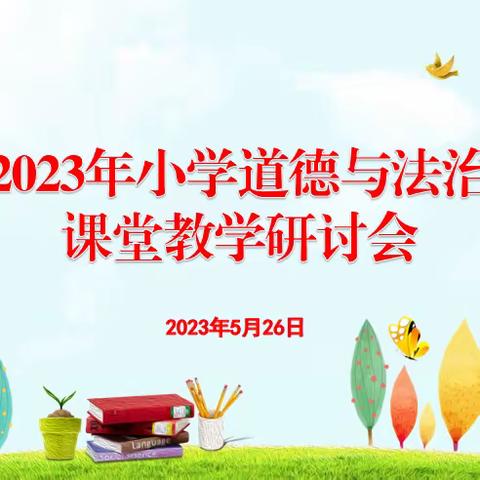 凝心问道同奋进，不负夏花与时行——郯城县小学道德与法治课堂教学研讨会在东方红小学顺利举行