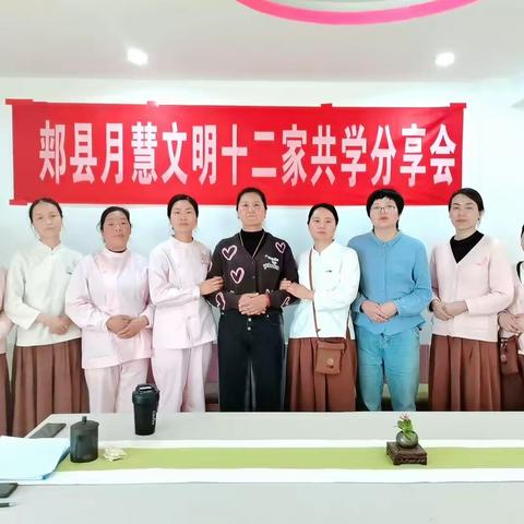 郏县妇幼保健院月慧月子中心第四十四期线下共学分享会精彩回顾