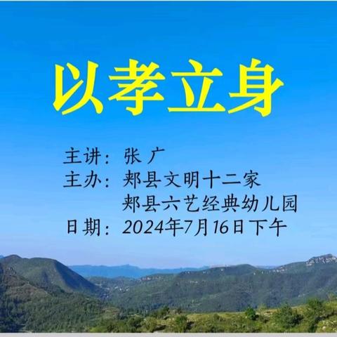 张广老师“以孝立身”专题公益讲座在郏县六艺经典幼儿园成功举办