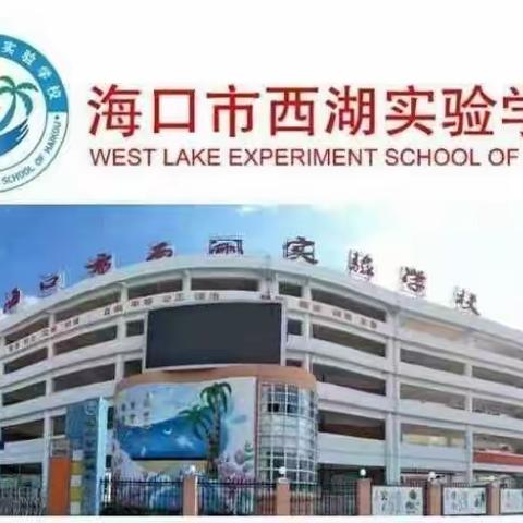 教诲记心间 共筑安全线——海口市西湖实验学校第八周校会暨主题班会纪实