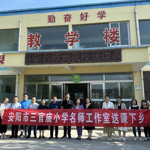 教研心连心，助力乡村振兴——安阳市三官庙小学名师工作室向马官屯小学开展送课下乡活动