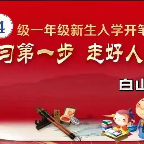 启智增慧 明礼启航——白山市第三中学一年级新生入学仪式暨开笔礼
