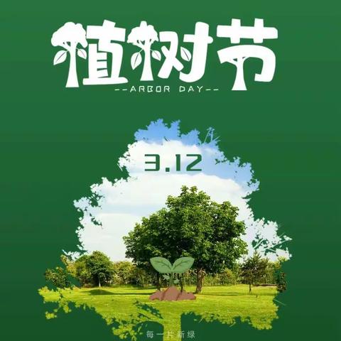 【山货中心学校】最是一年春光好，植树造林正当时