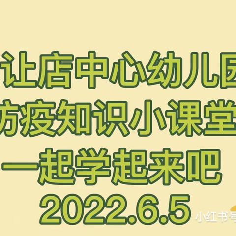 礼让店乡中心幼儿园健康小课堂