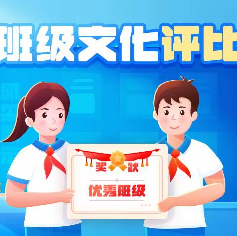 【全环境立德树人】 校园文化润无声 班级建设展风采