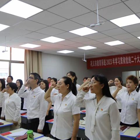 巩义市教育系统学习贯彻党的二十大精神暨“万名党员进党校”培训——巩义市建设路小学分会场学习纪实