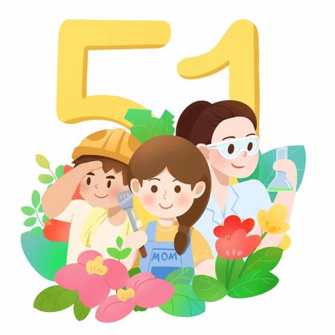 仙河镇中心幼儿园友爱分园“五一劳动节”放假通知及温馨提示